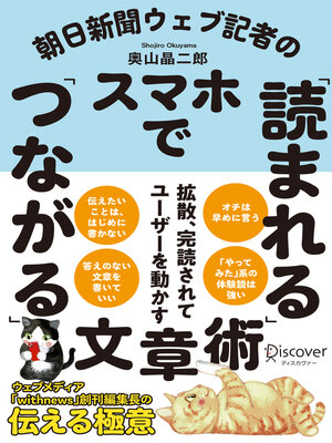 cover image of 朝日新聞ウェブ記者のスマホで「読まれる」「つながる」文章術